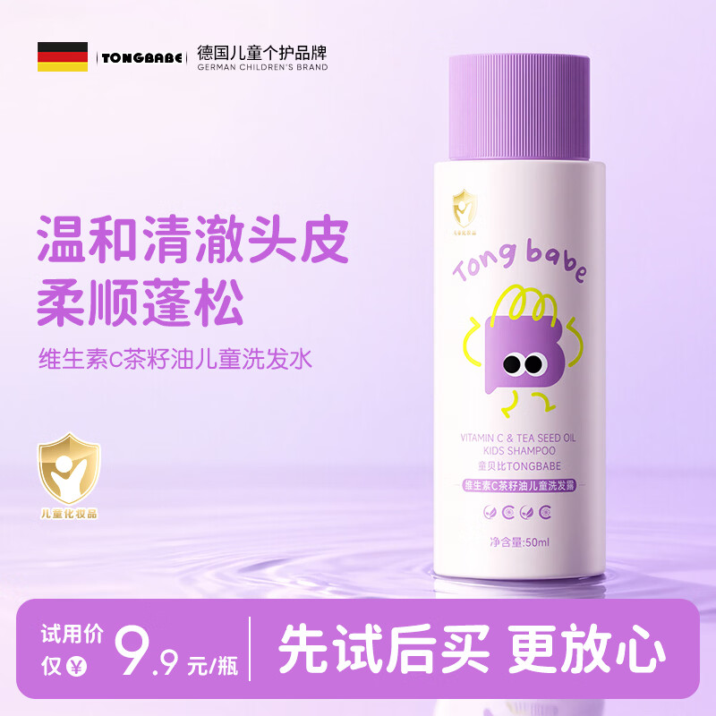 童贝比儿童洗发水试用装50ml便携3-6-12岁氨基酸无硅油宝宝出行旅行装