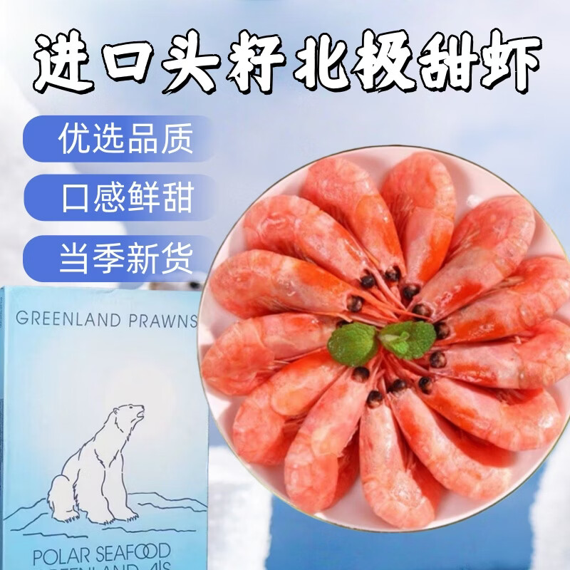 LZJV进口北极熊头籽甜虾熟冻甜虾25年新货大号甜虾原装原盒顺丰包邮 原盒北极甜虾1盒 5kg(净重)  1公斤60只到80只