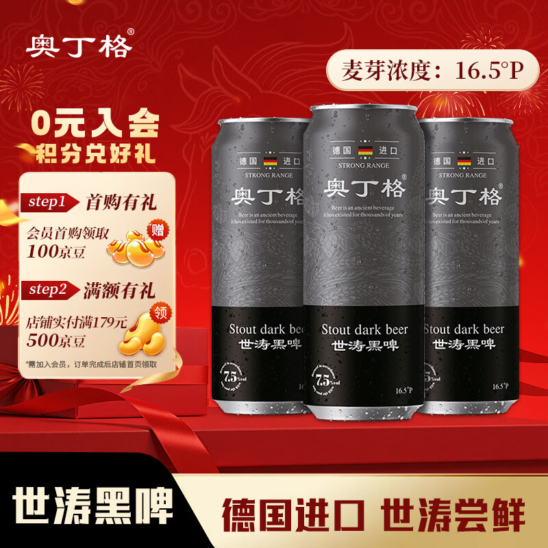 奥丁格 帝国世涛黑啤酒500ml*3听尝鲜装 德国精酿烈性原装进口 新年送礼
