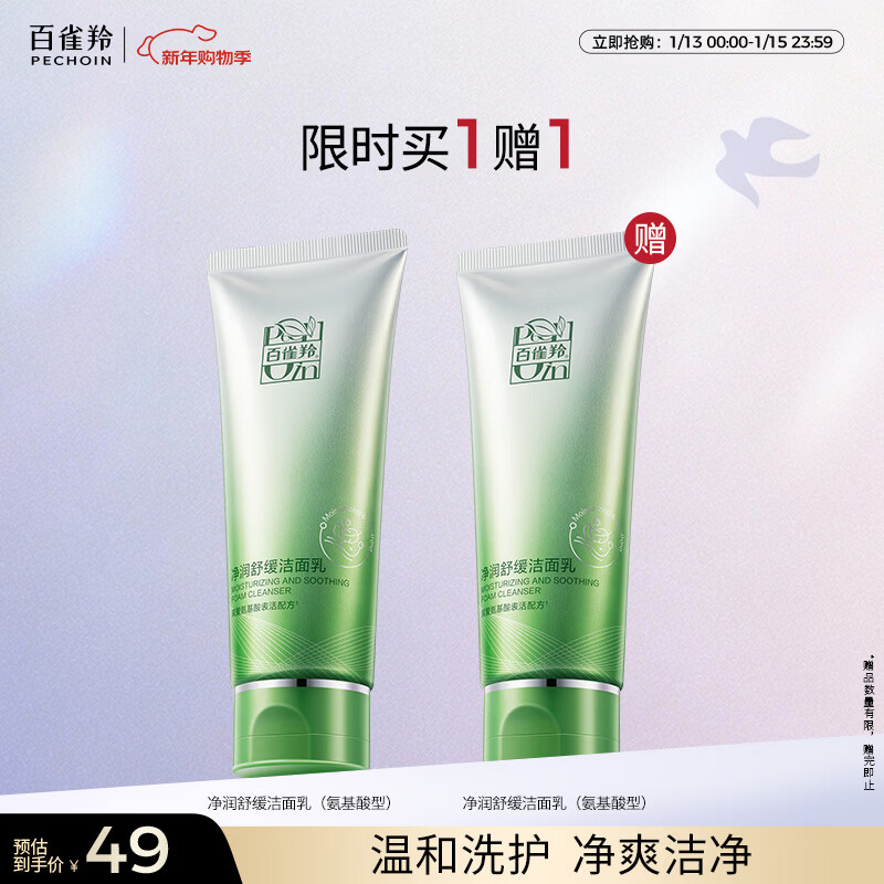 百雀羚净润舒缓洁面乳(氨基酸型)100G清洁敏肌买一送一新年礼物