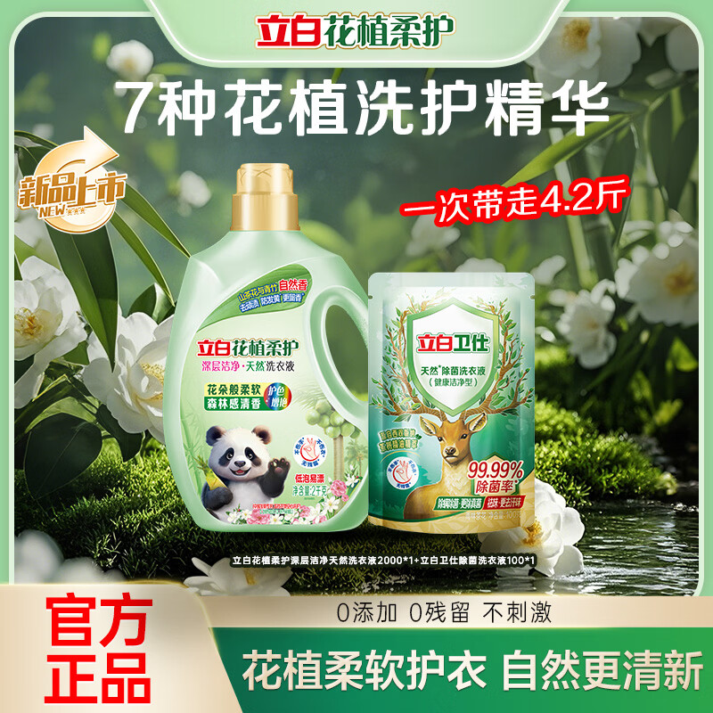 立白花植柔护洗衣液山茶花植物深层洁净官方旗舰家用除菌防串色 【柔护除菌组合】花植液2kg+卫仕液100g
