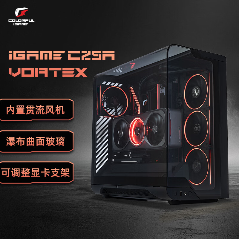 七彩虹（Colorful） iGame C25A VORTEX ATX机箱(内置横流风机 魔术理线 快捷安装)