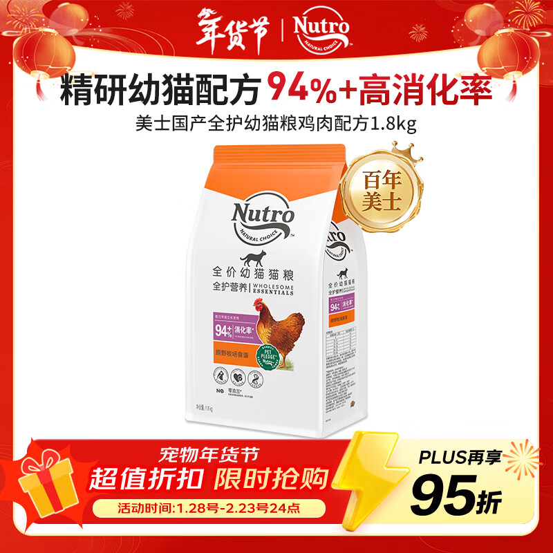 美士全护营养系列全价幼猫粮鸡肉配方原野牧场1.8kg