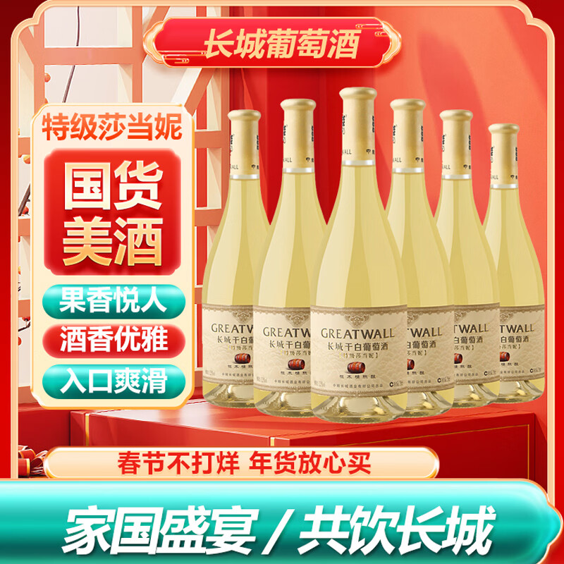 长城特级莎当妮干白葡萄酒橡木桶陈酿 750ML*6瓶整箱装 中粮出品