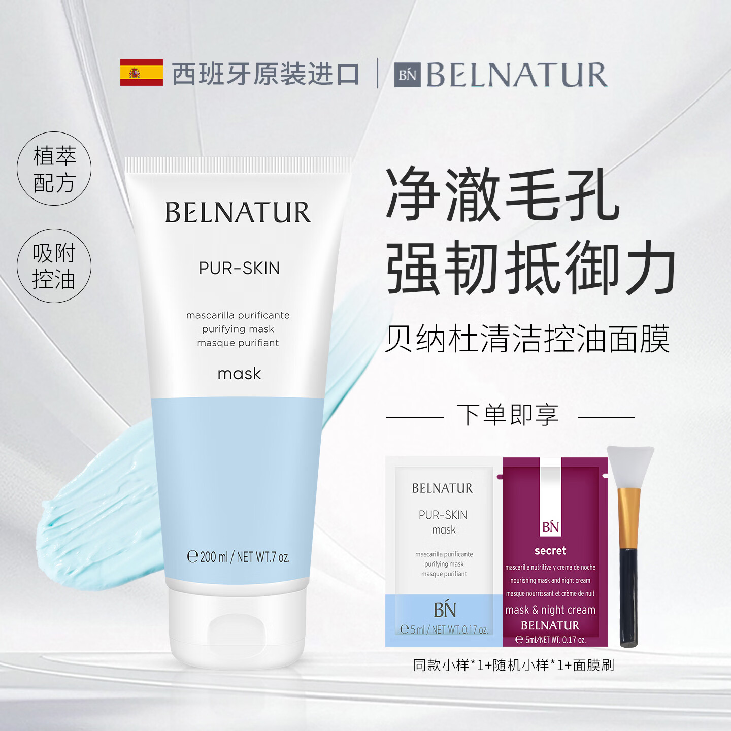 贝纳杜清洁面膜水杨酸温和控油泥膜涂抹式西班牙原装进口200ml 200ml（1支）