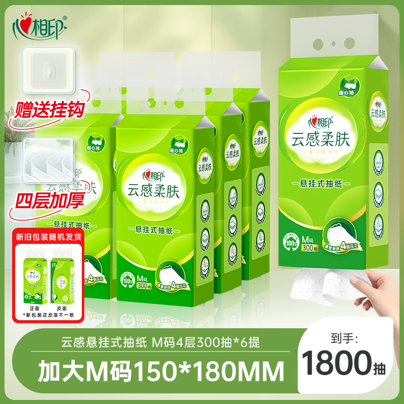 心相印【田栩宁同款】抽纸悬挂式 云感柔肤 4层300抽*6提 加厚升级 挂抽