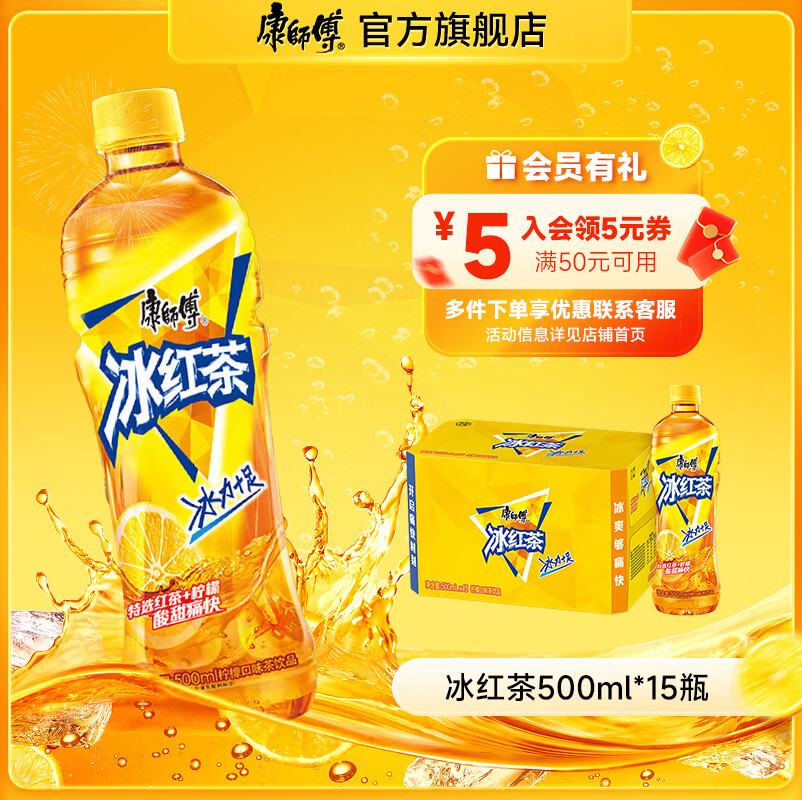 先领59-15补贴卷 康师傅饮品合集 29.9元 冰红茶500ml*15瓶 - 线报酷