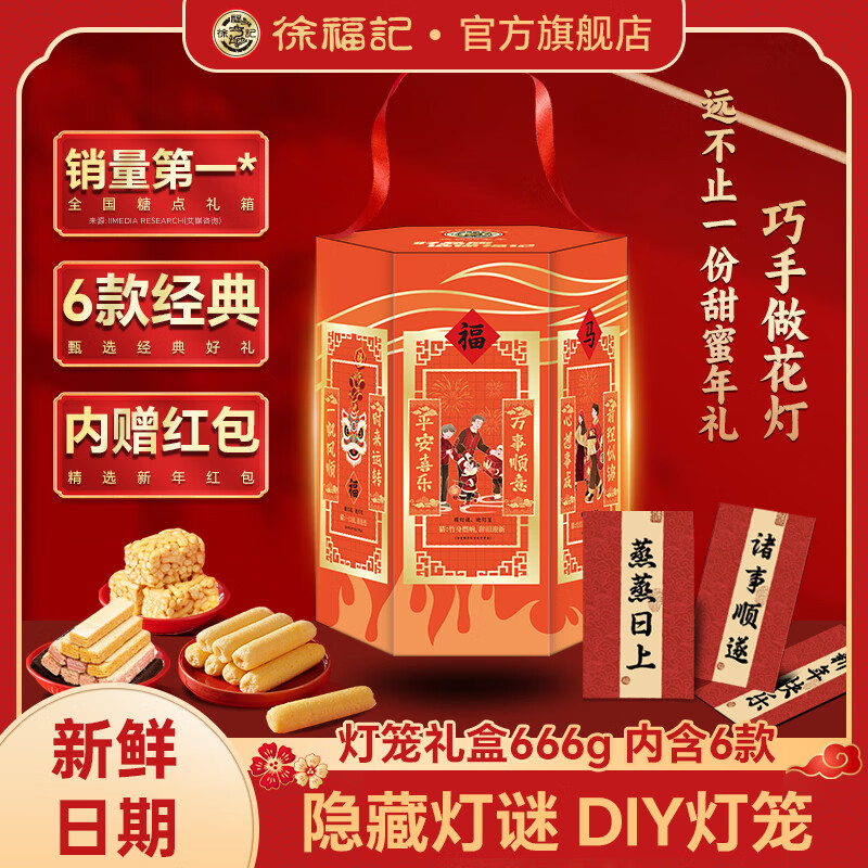 徐福记六福临门灯笼礼盒666g 最终到手价22.3元/件