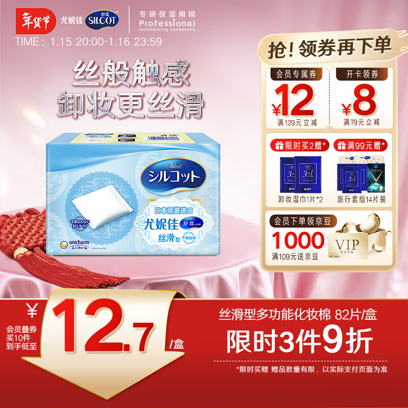 舒蔻尤妮佳丝滑型化妆棉原装进口一次性卸甲卸妆棉面部化妆绵柔82片