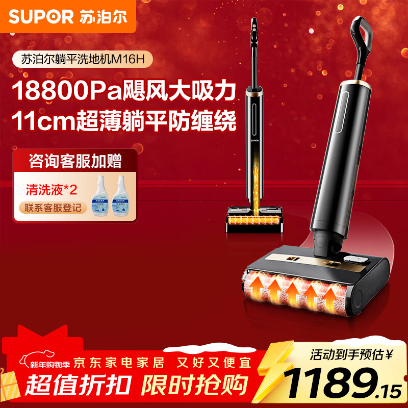 苏泊尔(SUPOR)【11cm超薄 180°躺平 】洗地机家用洗吸拖一体机自动清洁吸尘器热烘除菌洗地机M16H