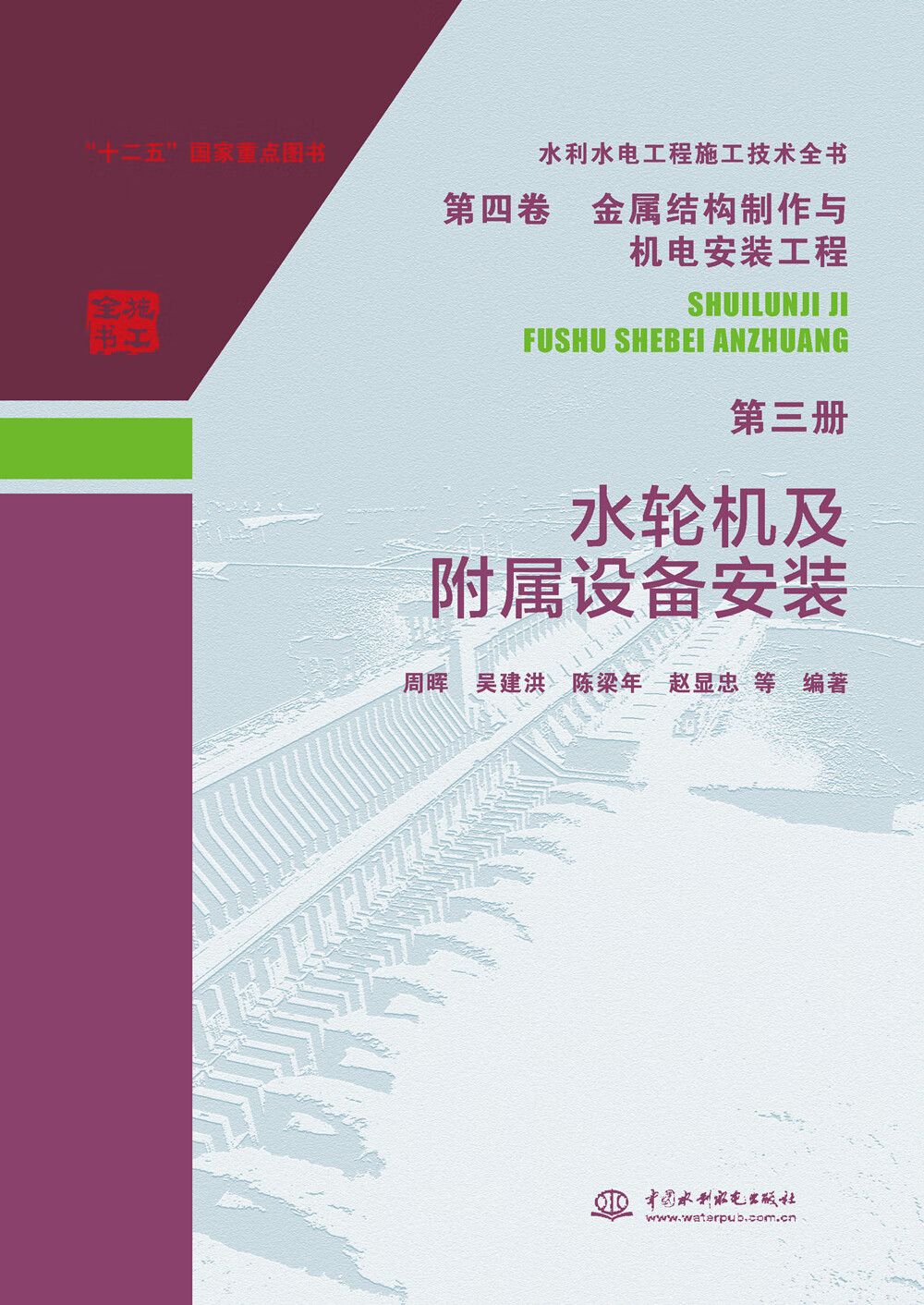 水利水电工程施工技术全书 第四卷 金属结构制作与机电安装工程 第三册 水轮机及附属设备安装