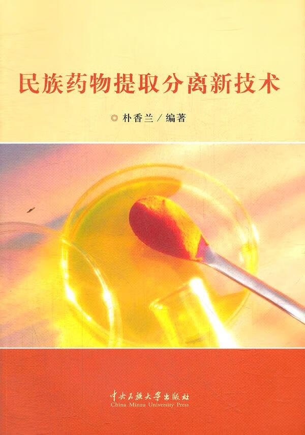 民族药物提取分离新技术