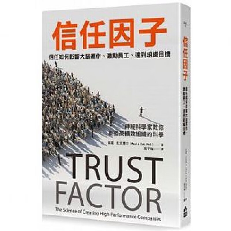 预订台版 信任因子 信任如何影响大脑运作 激励员工 达到组织目标 企业管理