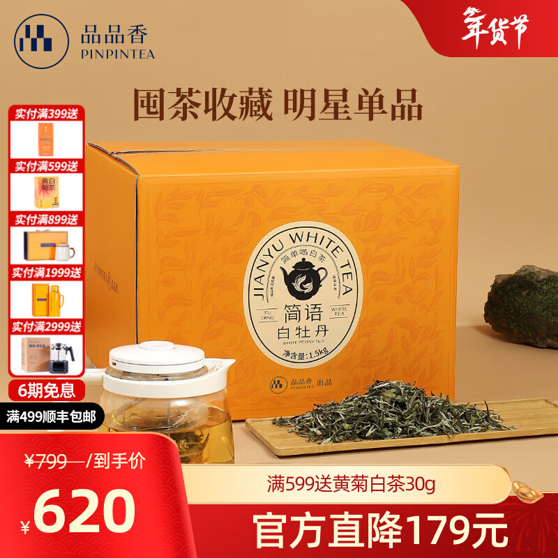 品品香福鼎白茶 简语2025新茶白牡丹3斤装大份量口粮茶叶自饮囤茶装 2025年原料白牡丹 1500g*1盒