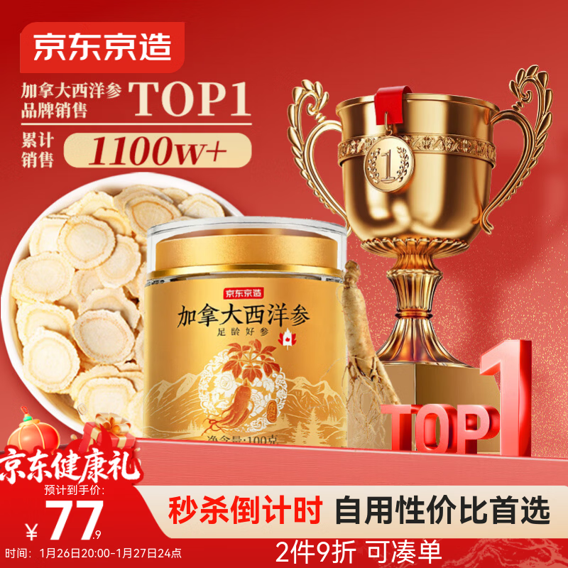 京东京造加拿大西洋参片100g1.2-1.4cm 花旗参泡水滋补送长辈实用礼品补品