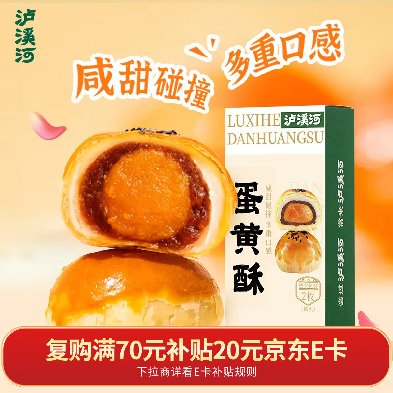 泸溪河蛋黄酥100g 2粒装雪媚娘皮中式糕点早餐网红休闲小吃零食