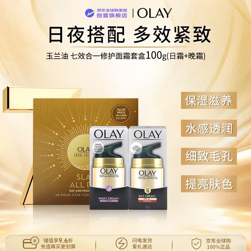 玉兰油（OLAY）七效合一(日霜+晚霜)礼盒保湿补水男女生日礼物