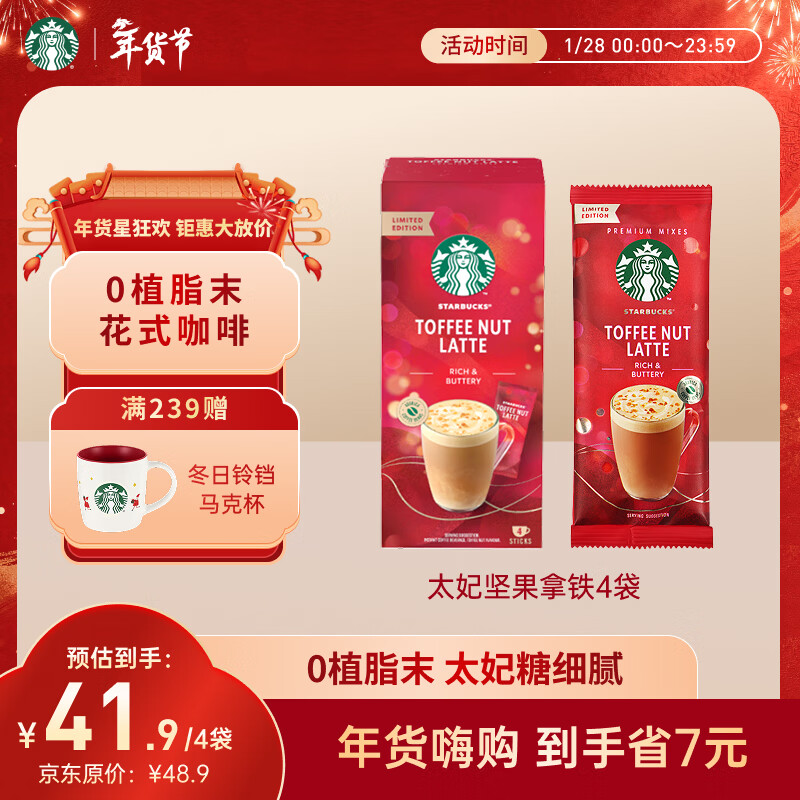 星巴克（Starbucks）精品花式速溶咖啡太妃坚果拿铁4袋*1盒  0植脂末 土耳其原装进口