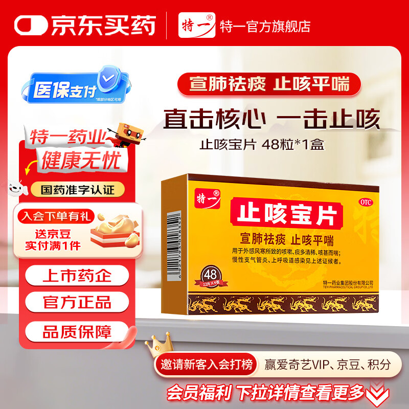 特一 止咳宝片 0.35g*12片*4板 宣肺祛痰 止咳化痰平喘 上呼吸道感染感冒咳嗽药慢性支气管炎