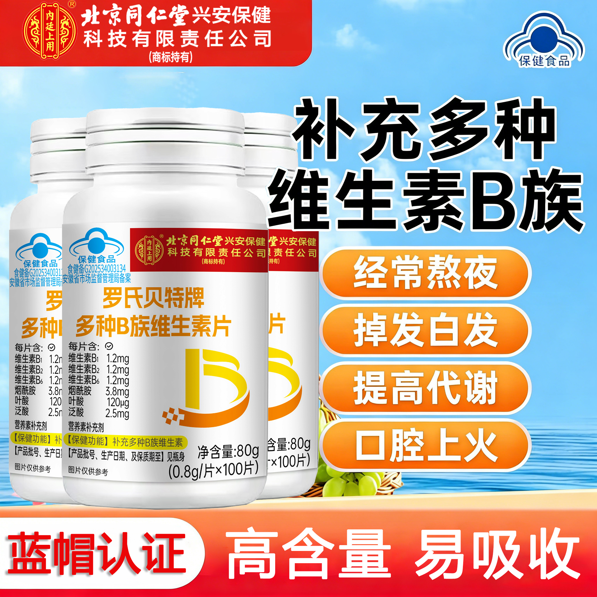 宝芝乐铺北同B族维生素片 补充B族维生素复合维生素b1b2b6叶酸烟酰胺泛酸 3瓶/300粒【周期装】 100粒*3瓶 蓝帽认证
