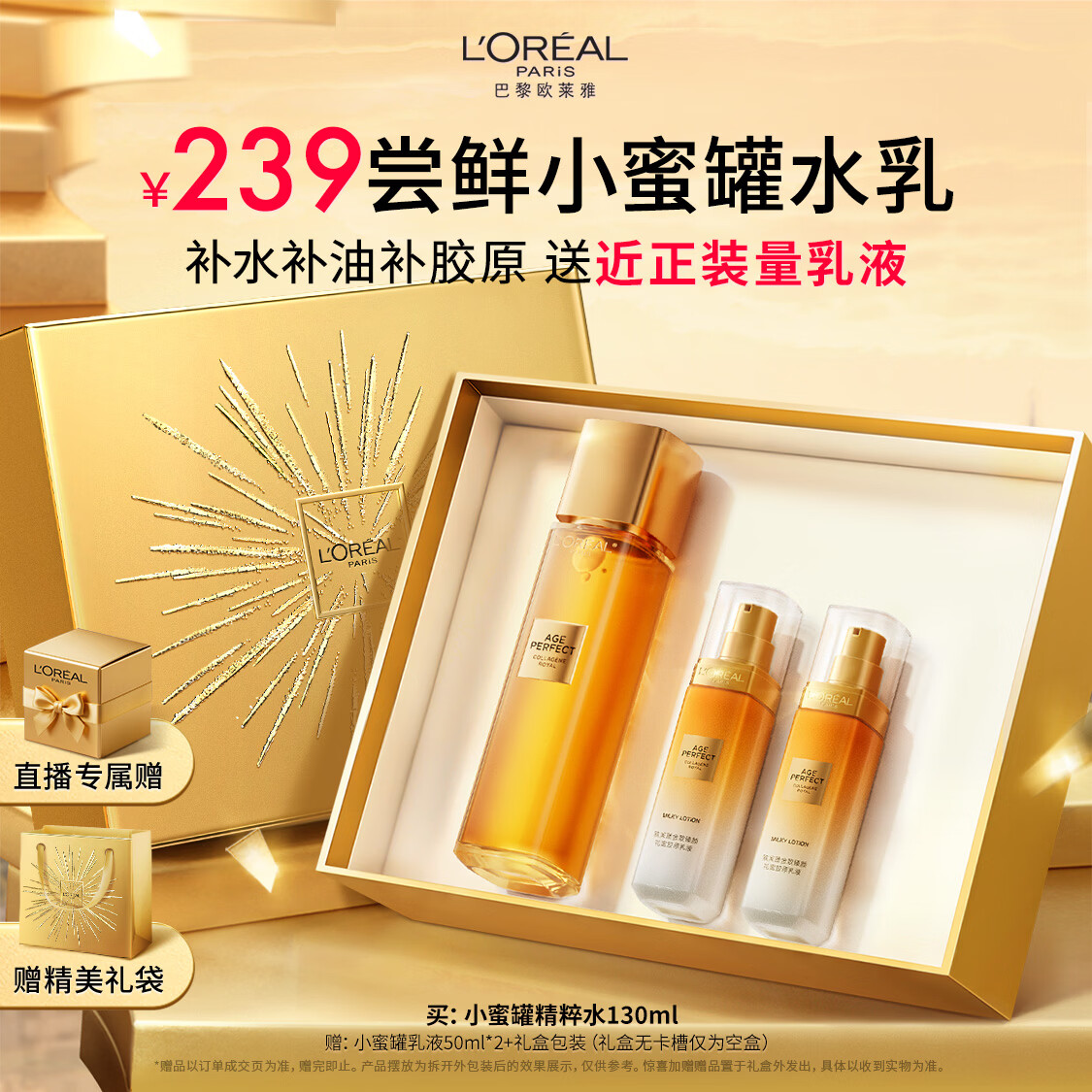 欧莱雅胶原精粹水130ml小蜜罐水护肤品套装爽肤水乳补水保湿新年礼物