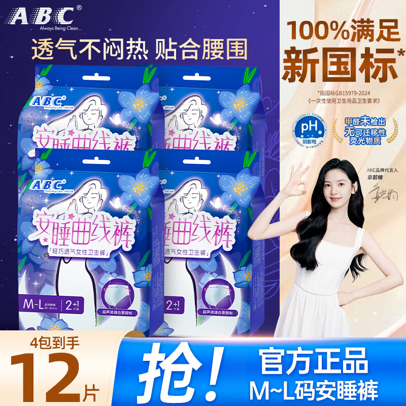 ABC安睡曲线裤柔软亲肤透气防漏安心睡裤型卫生巾安全裤 M-L码 12条t M-L码 12条 100-140斤 （80-100斤可穿）