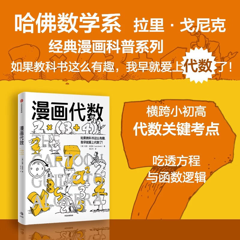 漫画代数 漫画学科系列新作 哈佛数学系科普漫画家专为中小学生量身定制的代数课 趣味科普 知识漫画 休闲阅读 培养兴趣 青少年读物 小升初 中信出版社科普图书推荐读本