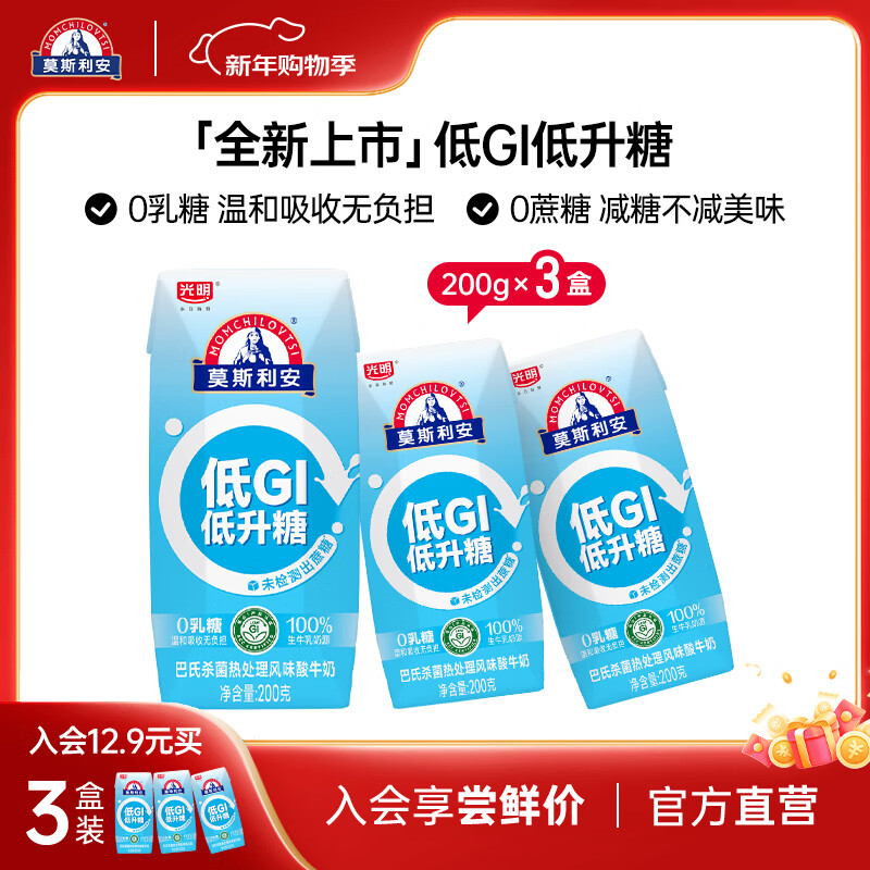 莫斯利安酸奶光明酸奶常温原味酸牛奶礼盒装200g*10盒 【尝鲜价3只装】0蔗糖低GI酸奶