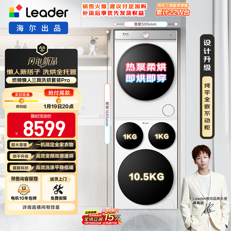 统帅（Leader）海尔【京东独家首发】懒人三筒洗烘套装Pro 12.5公斤XQGL125-MBDE699WU1+GAL100-F699WU1标尺三桶
