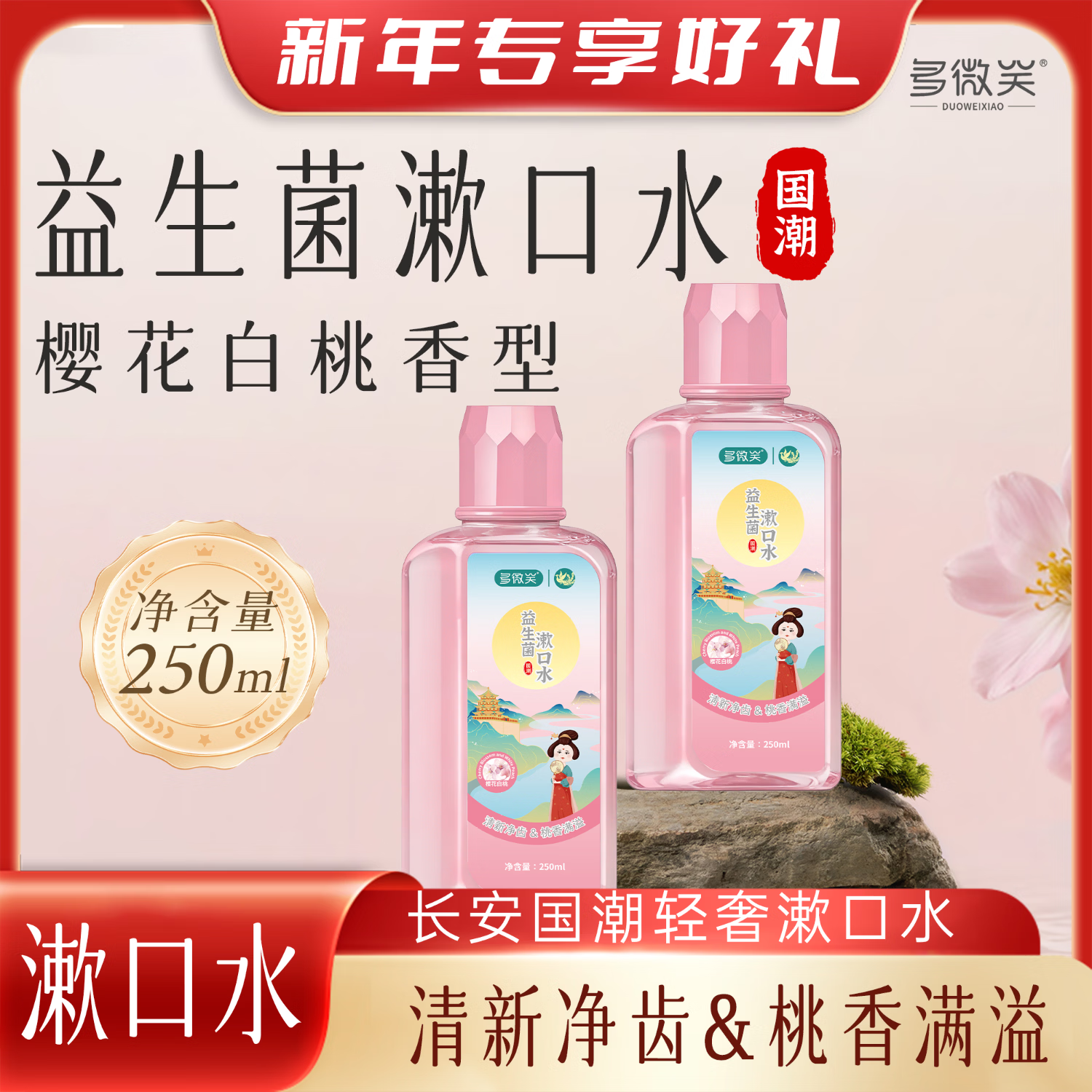 多微笑/长安国潮益生菌漱口水 减轻口臭持久留香 0添加0酒精满口留香 女士必入【益生菌花果香】樱花白桃味250ml