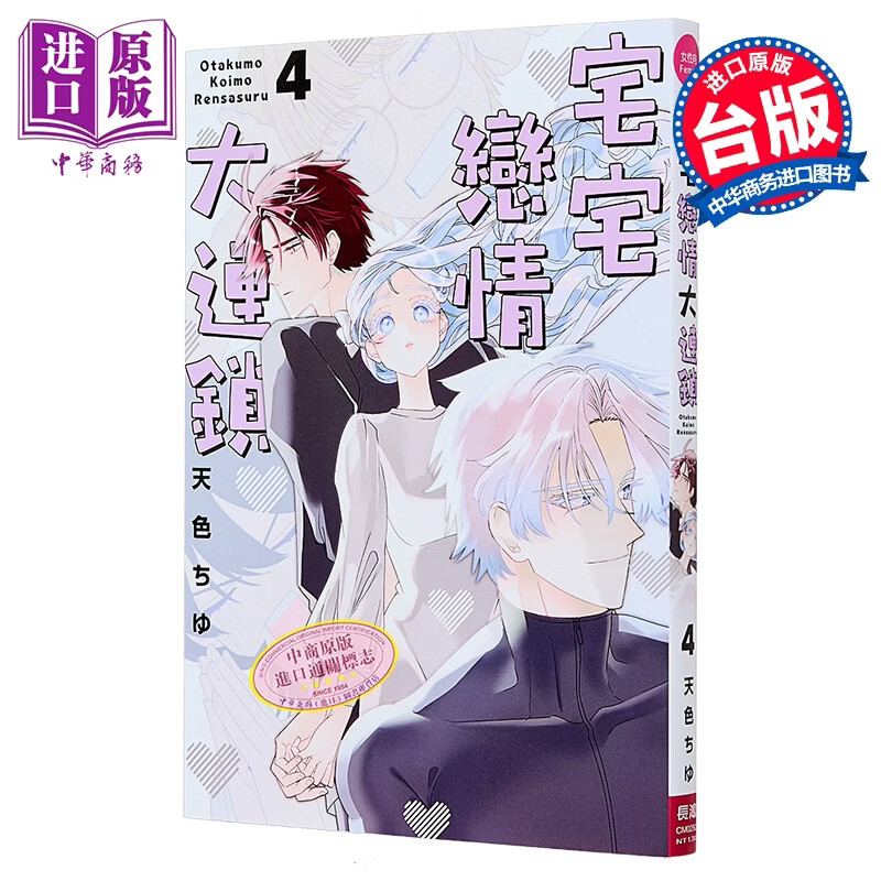 漫画 宅宅恋情大连锁 第4集 天色ちゆ 台版漫画书 长鸿出版社