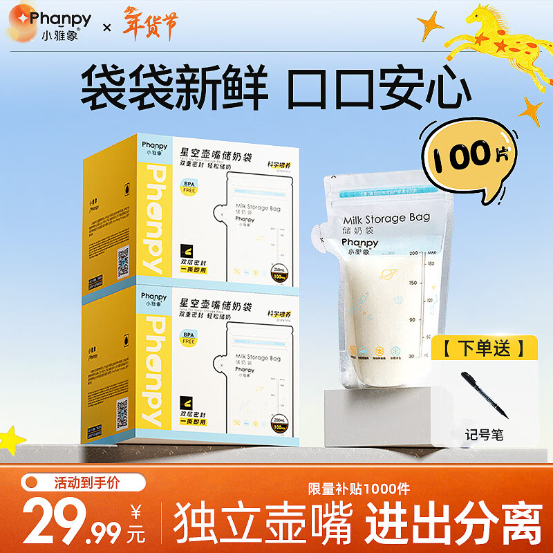 小雅象一次性储奶袋母乳储存袋保鲜袋小容量奶水存奶袋 200ml*100片