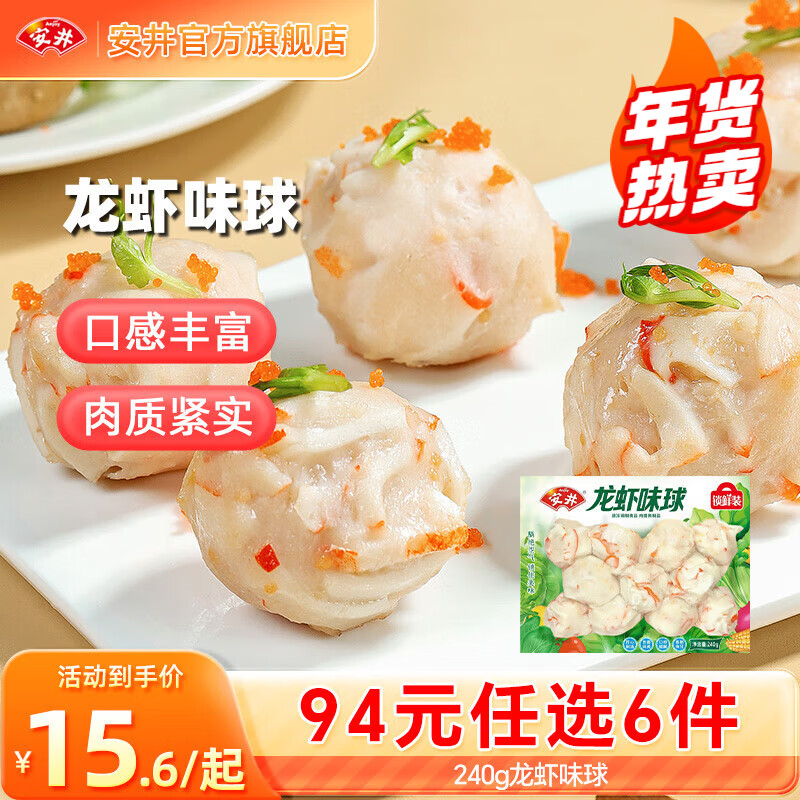 安井【94选6件】火锅丸子鱼丸烧烤关东煮火锅食材锁鲜丸子A年货送礼 240g龙虾味球*1袋