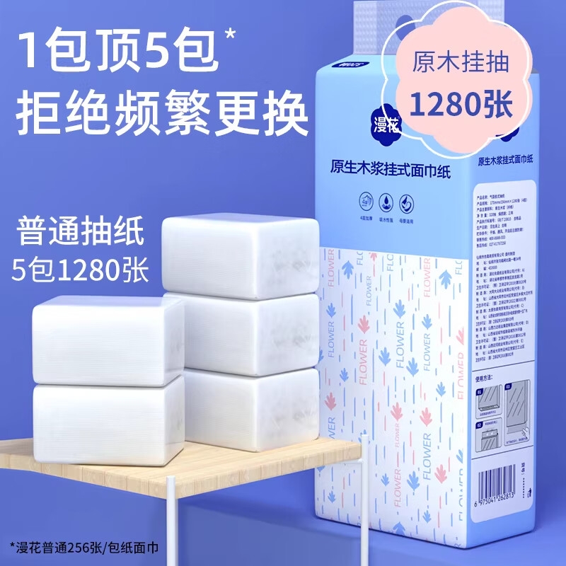 漫花悬挂式抽纸家用实惠装1280张学生宿舍卫生纸原生木浆面巾纸餐巾纸 4层320抽*2提