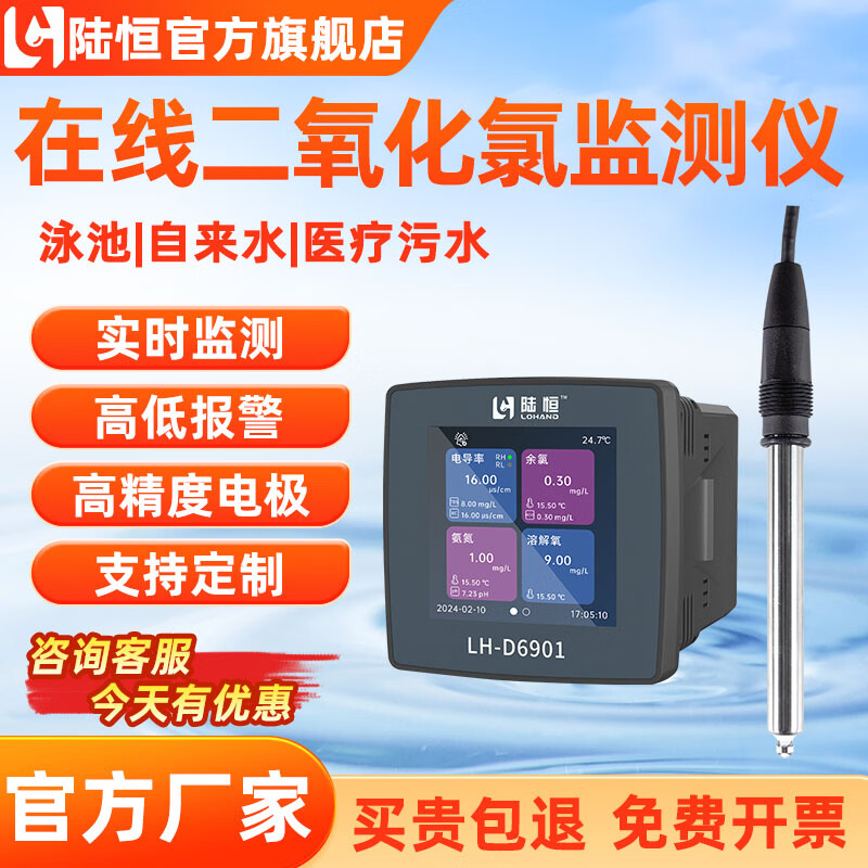 陆恒环境在线多参数水质分析仪控制器LH-D6901PH浊度溶解氧电导率硬度 在线二氧化氯检测仪LH-D6901+LH-DL902