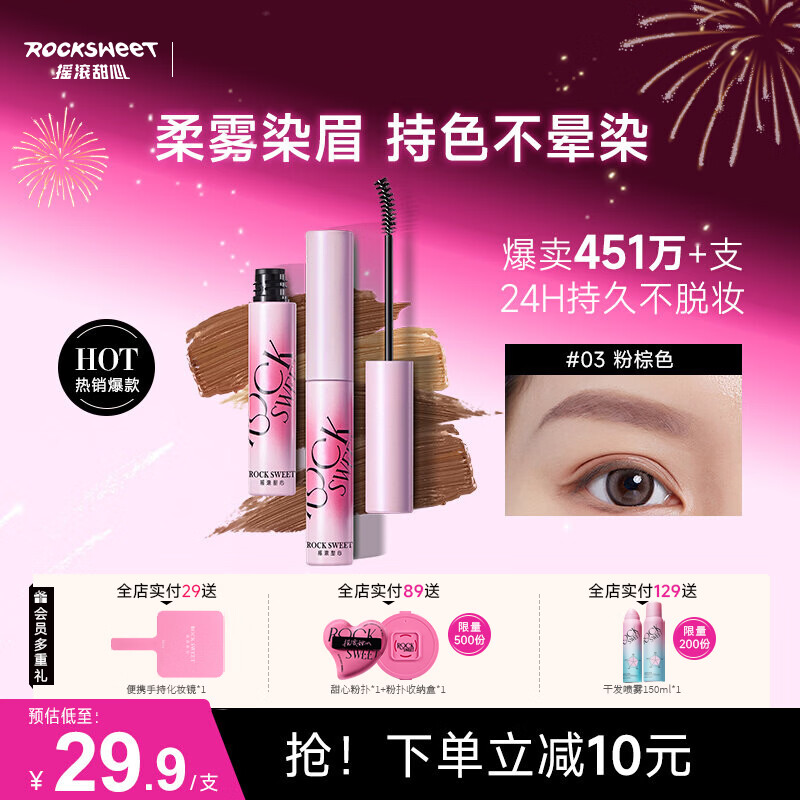 摇滚甜心 ROCK SWEET绒雾染眉膏防水持久不脱色速干自然不晕染眉膏眉新手【新年礼物】 03#粉咖椰椰(粉棕色)