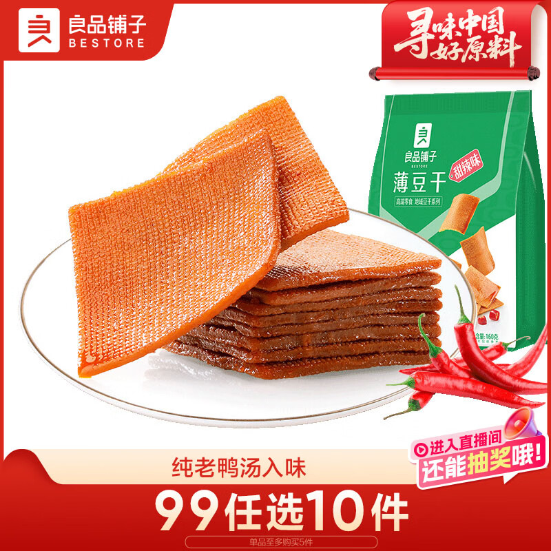 良品铺子 甜辣薄豆干 手撕豆腐干豆干零食素食小吃160g