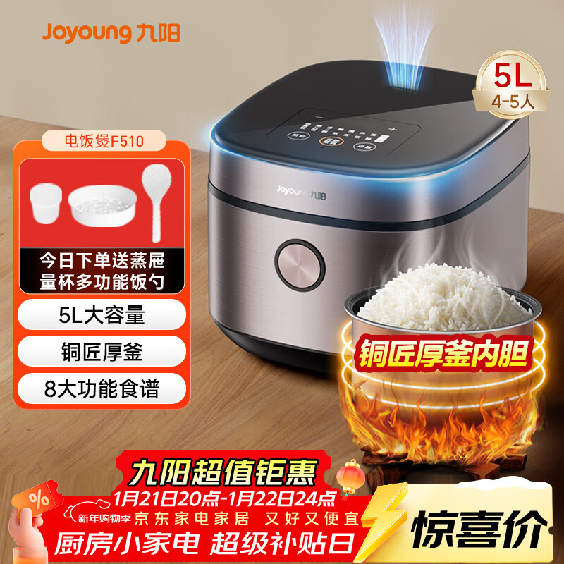 九阳（Joyoung）5升大容量4~5人电饭煲电饭锅八大烹饪菜单大火快煮智能预约微压多功能5L饭煲F510