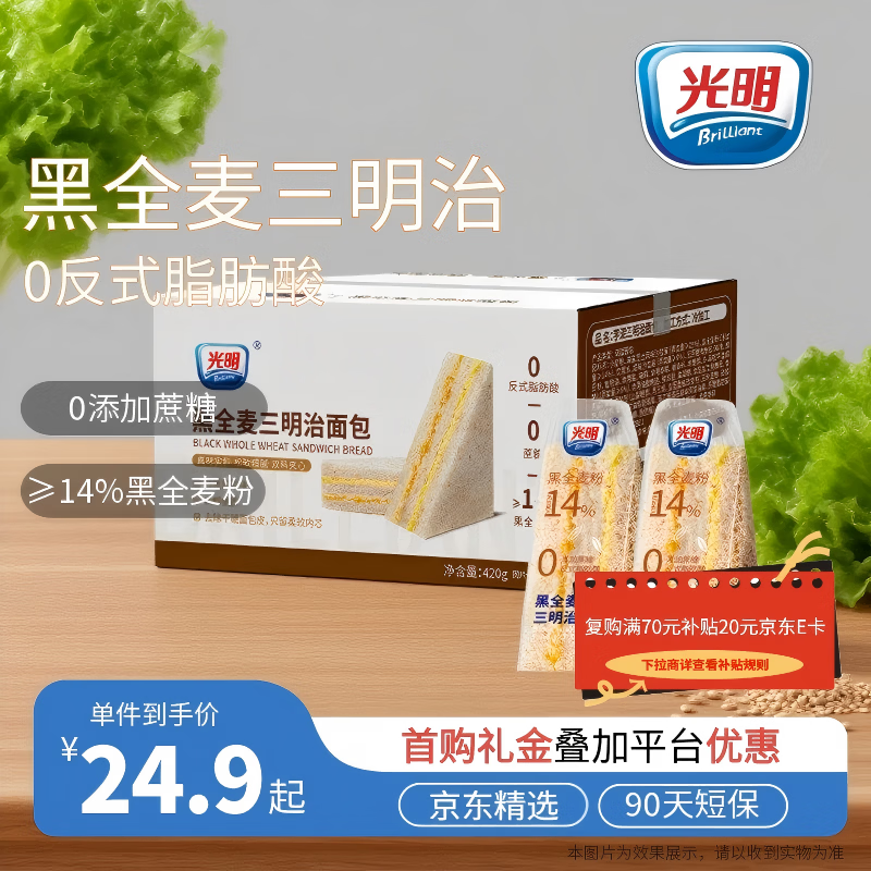 光明黑全麦无添加蔗糖夹心三明治420g*箱 年货节吐司面包早餐健康糕点