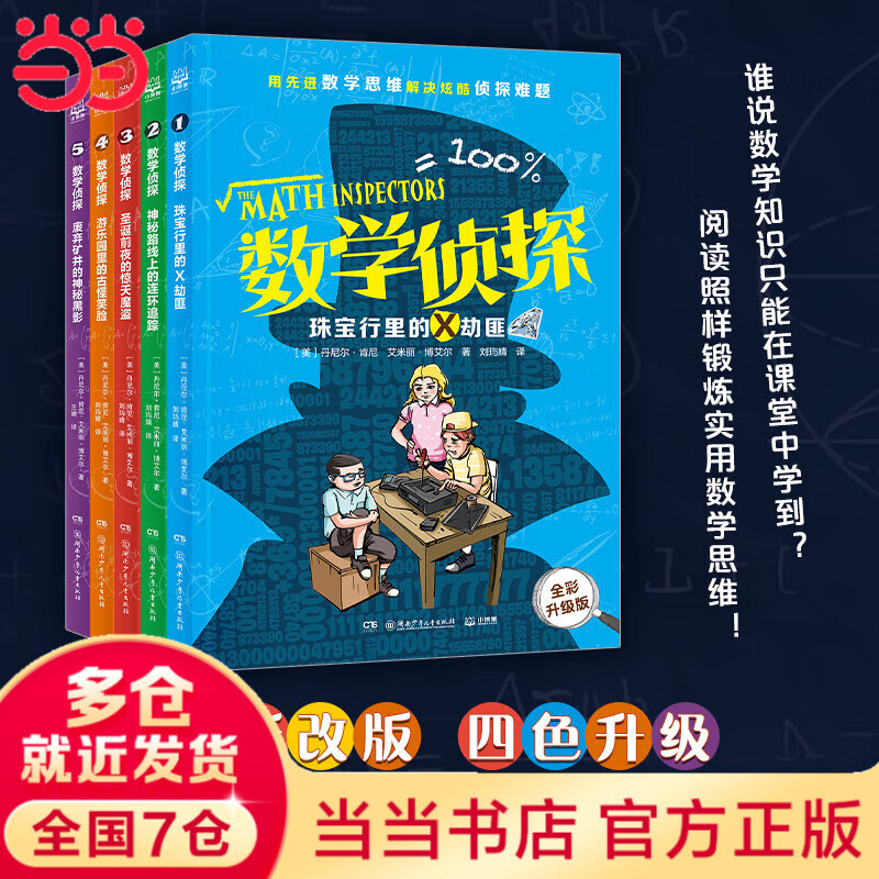 数学侦探（全五册） 外国儿童文学 侦探小说 年货 寒假 小学生课外读物 童书 儿童读物 儿童年货节送礼