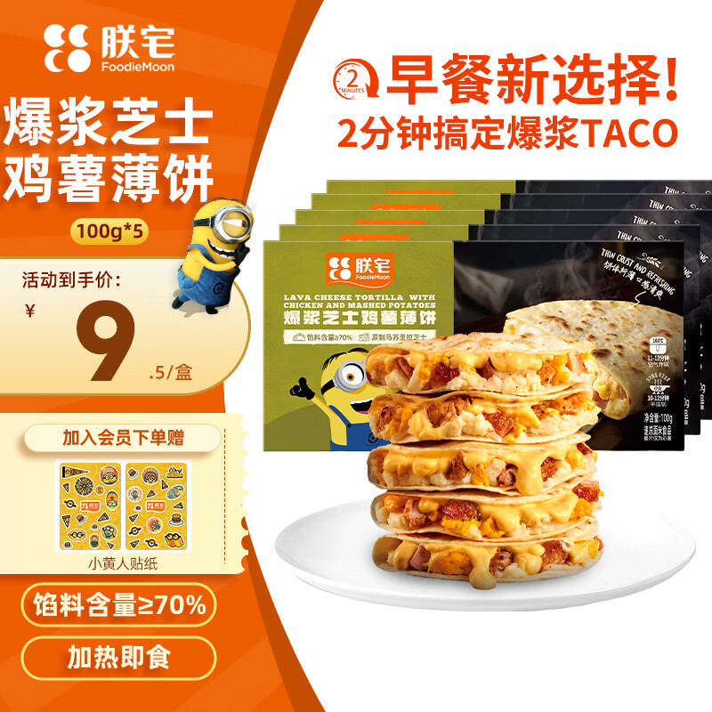 领47-8券: 自营 朕宅爆浆芝士鸡薯薄饼100g*5 39.5元 包邮，折7.9元/个，加热即食 早餐好选择！ - 线报酷