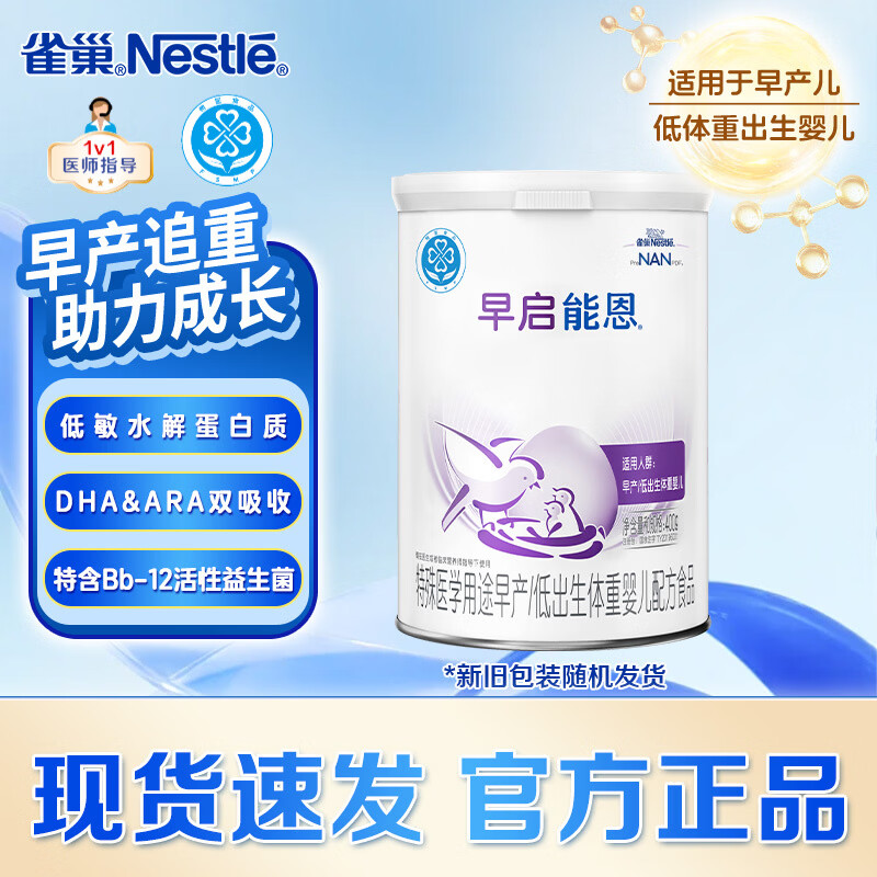 雀巢（Nestle）早启能恩特殊婴儿配方食品400g含有DHA 适用于早产/低出生体重儿 【入会下单】早启能恩 400g*1罐