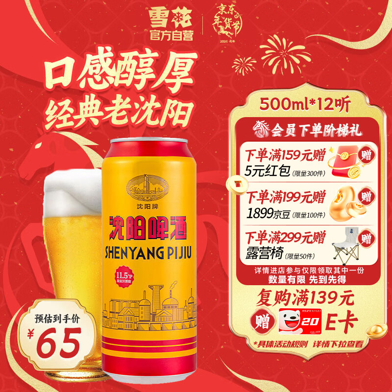 雪花啤酒（Snowbeer）沈阳啤酒11.5度500ml*12听 匠心传承 新年送礼