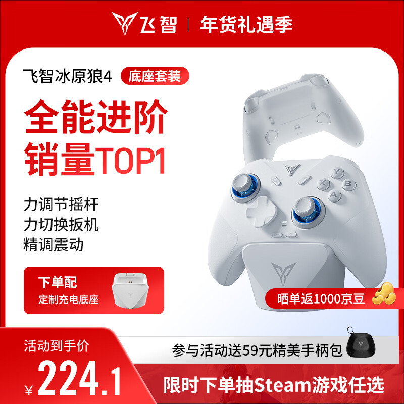 飞智冰原狼4 多模版无线游戏手柄 充电底座套装