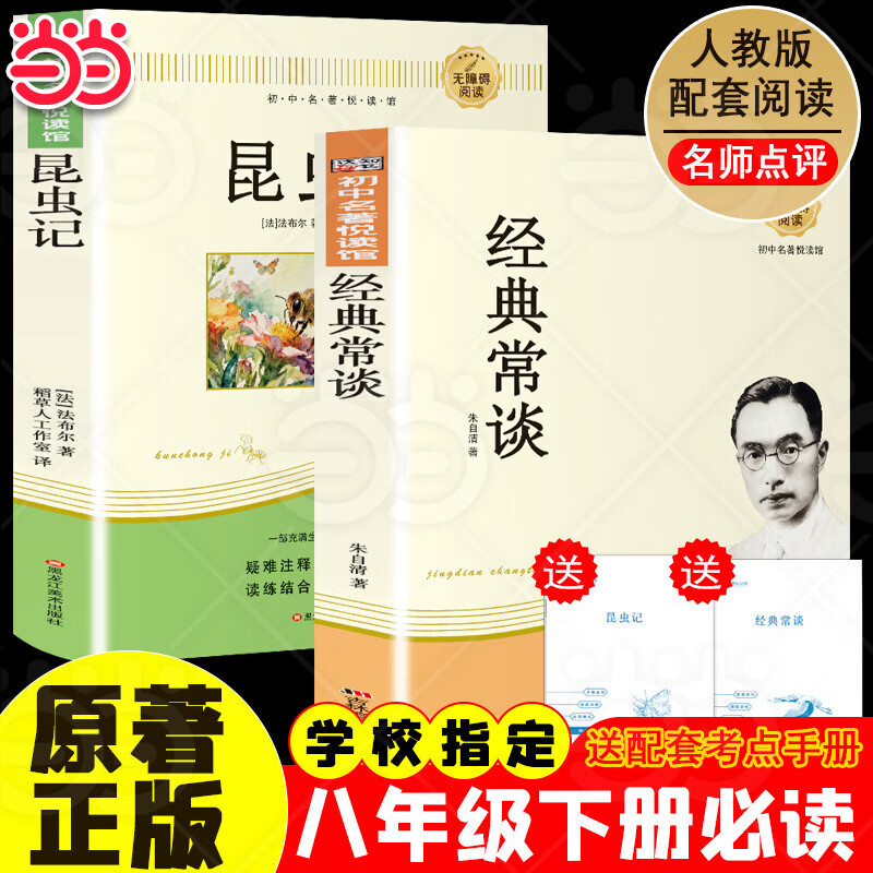 经典常谈 昆虫记 钢铁是怎样炼成的 原著正版八年级下必读 配套人教版名著初中语文配套课外阅读语文同步教材 赠学习资料和音频 人类简史（精装版 附赠书签） 八下2册-昆虫记+经典常谈【配套人教版】