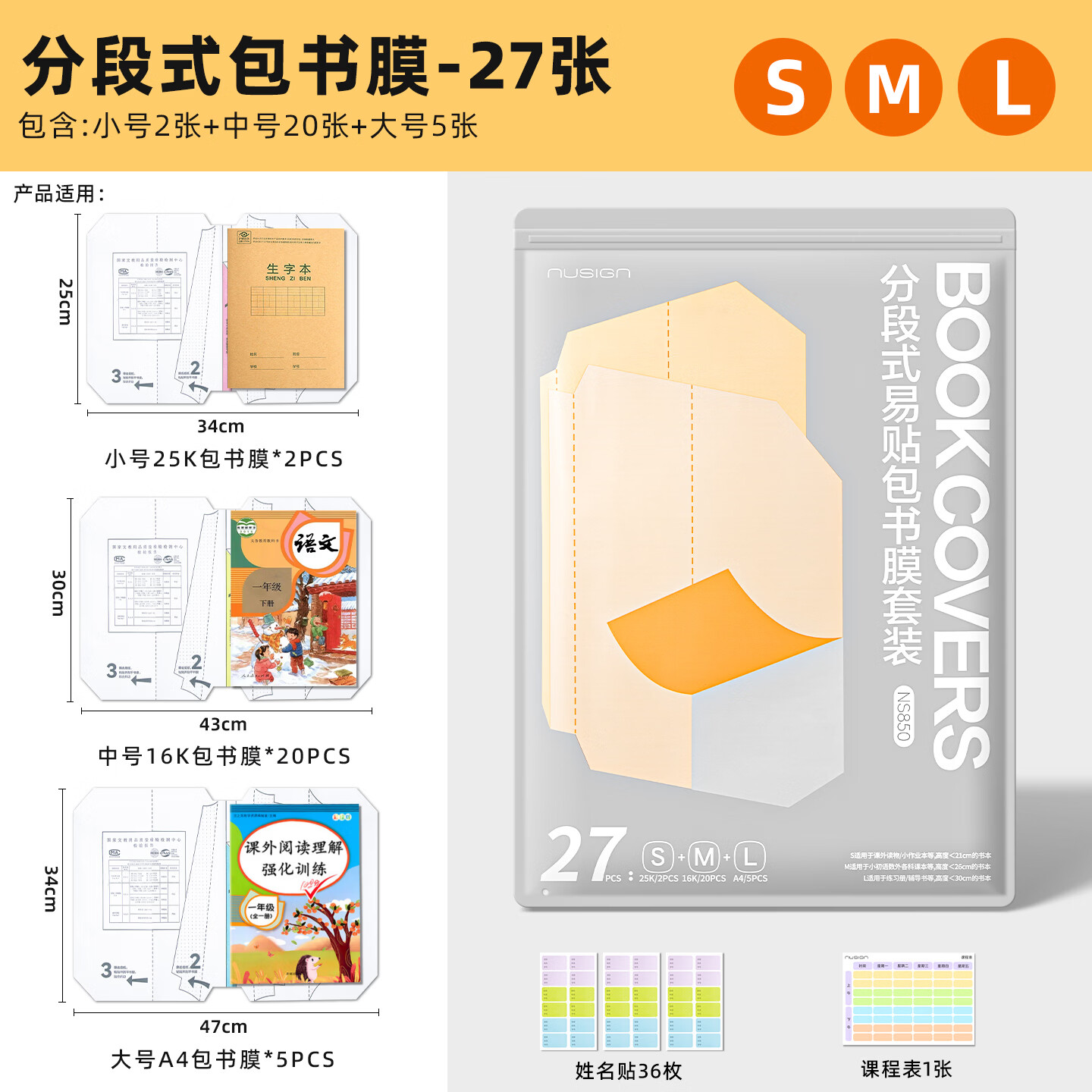 得力（deli）纽赛分段式包书皮自粘透明包书膜小学生专用16k书衣书皮保护套一二年级A4书套课本本子皮全套 全套推荐27张【大5中18小4】附姓名贴*36枚+课程表
