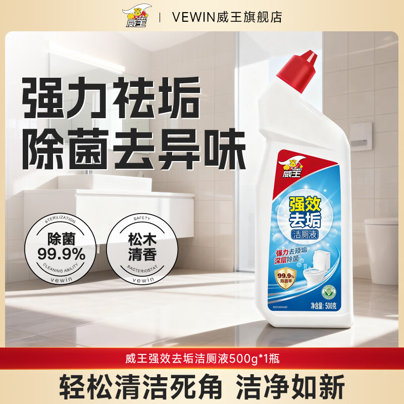 威王洁厕灵液强力除垢除臭除黄去异味留香去污去黄神器厕所马桶清洁剂 【尝鲜体验】强效洁厕液500g*1