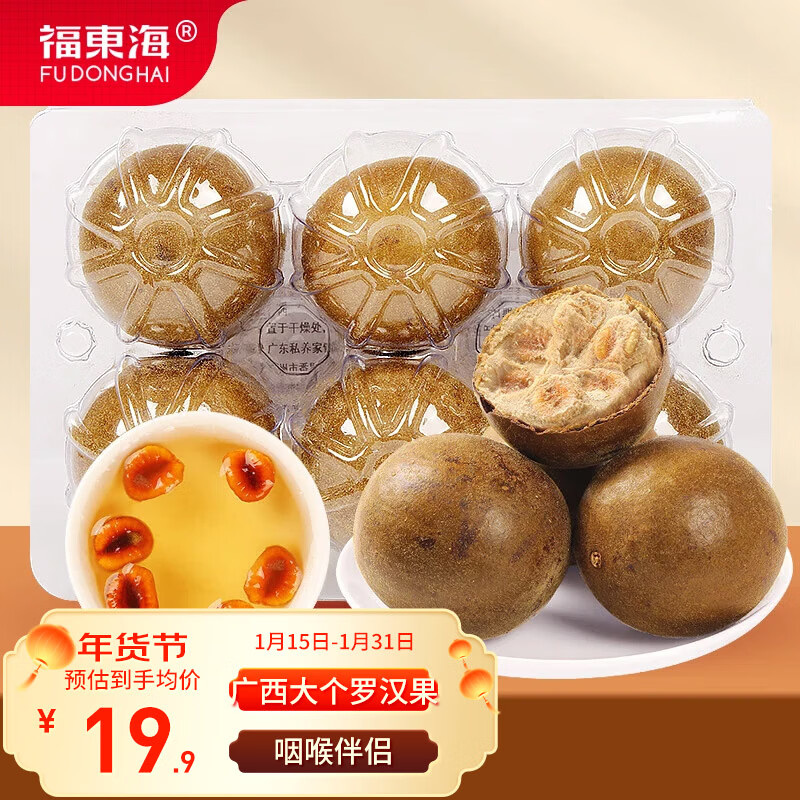 福东海 罗汉果6个/盒110g  广西永福特产罗汉果干大果 凉茶泡水喝喉茶