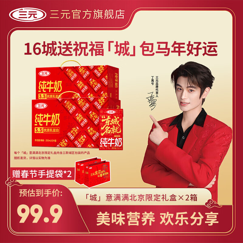 三元（SAN YUAN） 2提装「城」意满满北京限定礼盒纯牛奶250ml*24 送礼年货+手提袋