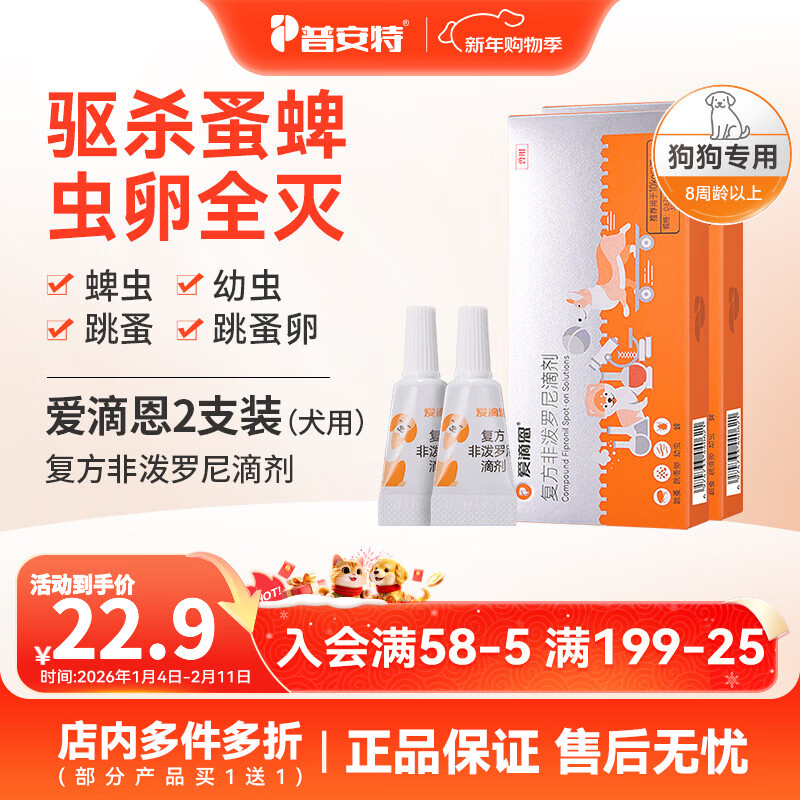 普安特猫咪狗狗驱虫药体外驱虫滴剂幼猫幼犬蜱虫跳蚤虫卵复方非泼罗尼 爱滴恩-复方非泼罗尼滴剂丨犬用 0.67ml*2支